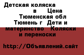 Детская коляска Tako Laret Polka Dots 2 в 1 › Цена ­ 17 000 - Тюменская обл., Тюмень г. Дети и материнство » Коляски и переноски   